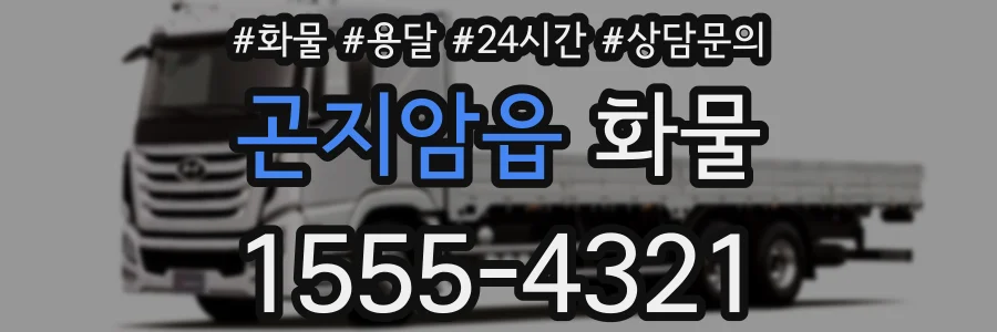곤지암읍 화물