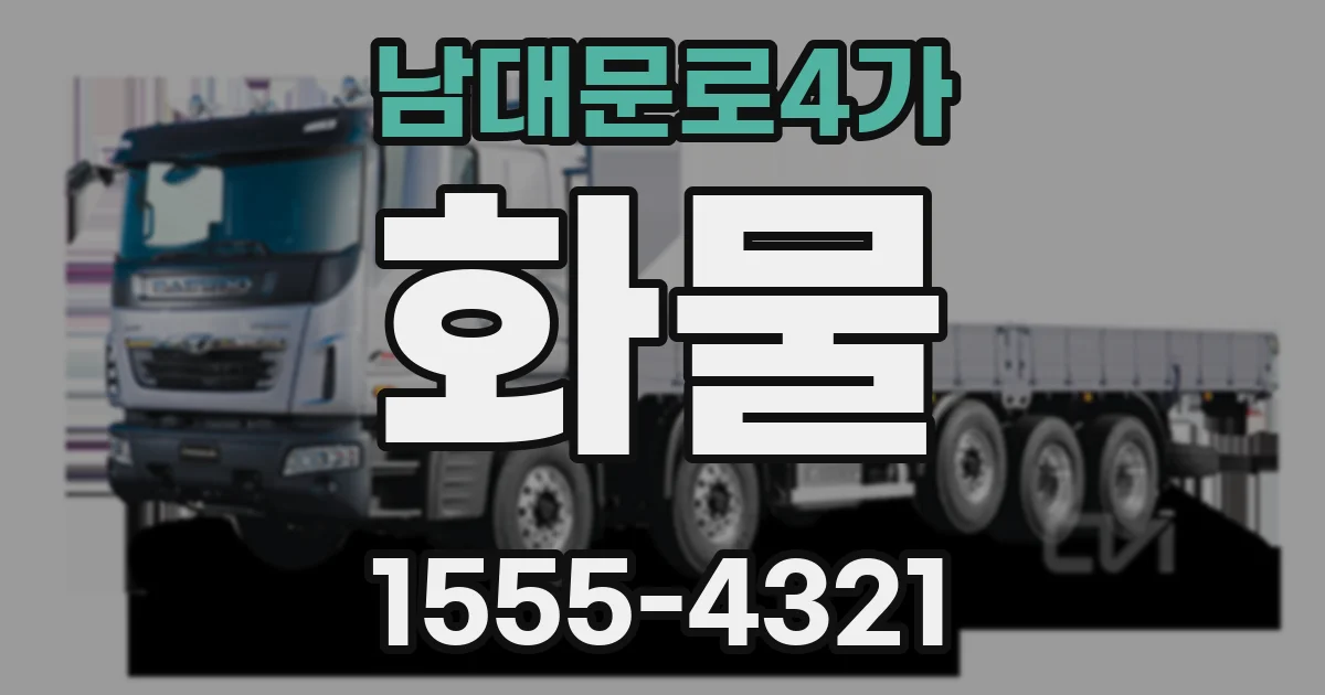 남대문로4가 화물