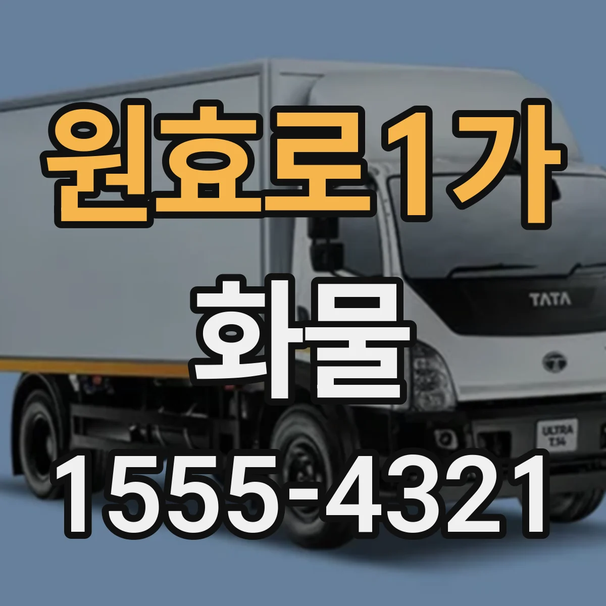 원효로1가 화물
