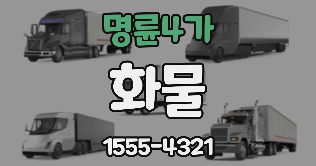 명륜4가 화물