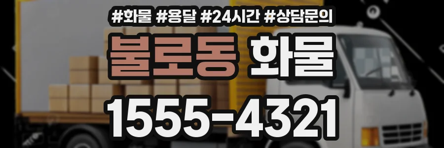 불로동 화물