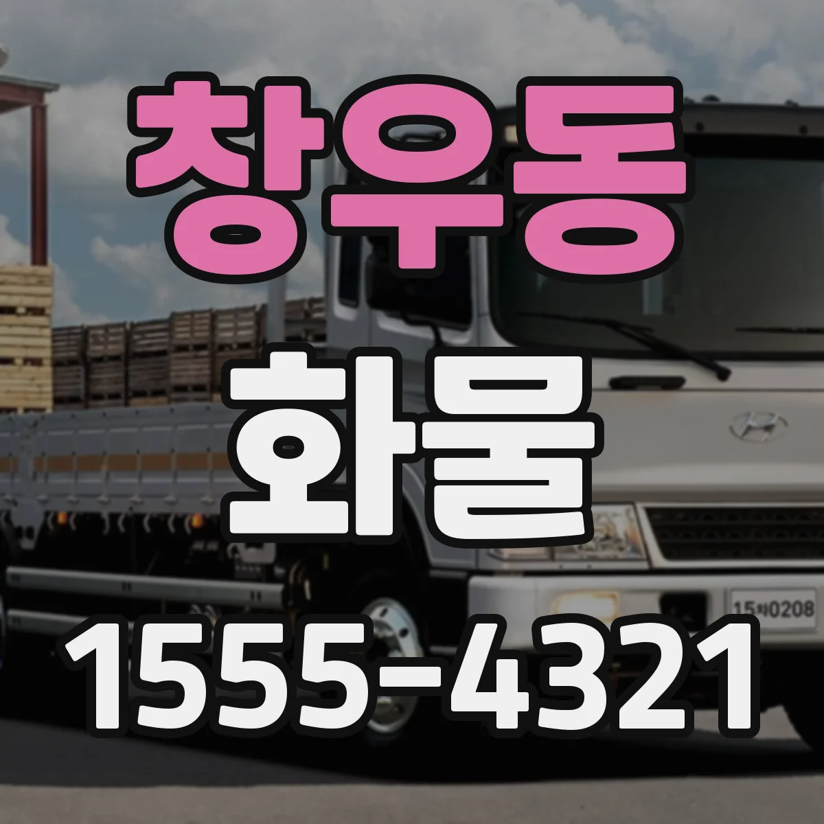 창우동 화물