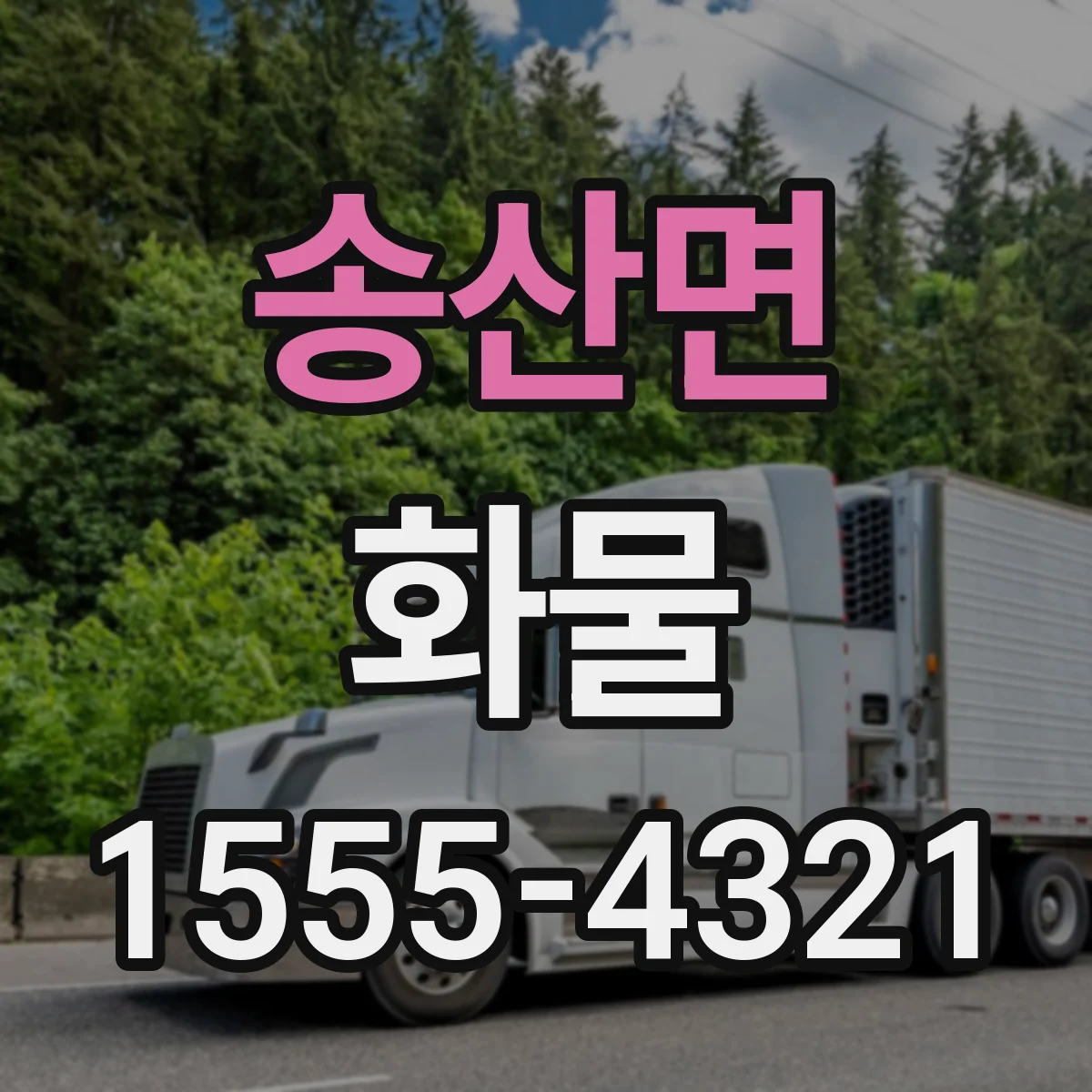 송산면 화물