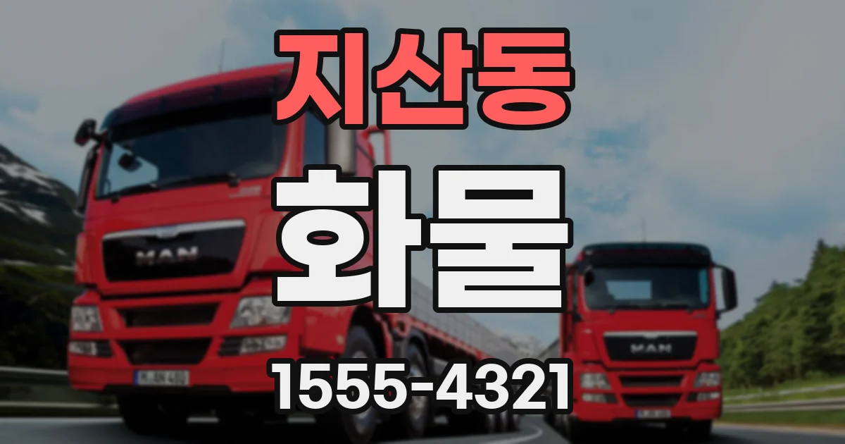 지산동 화물