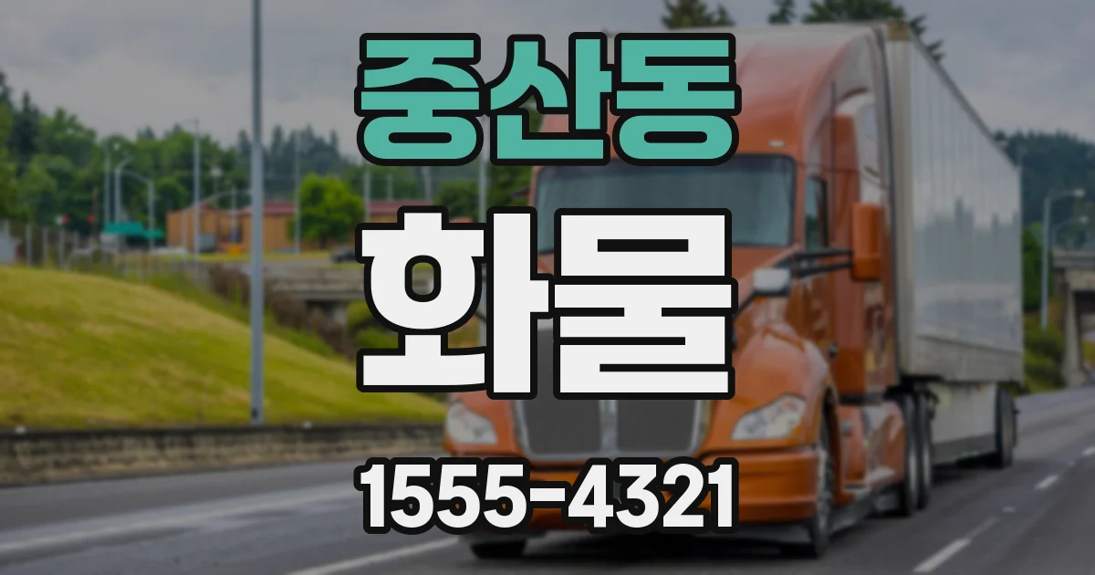 중산동 화물