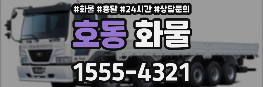 호동 화물