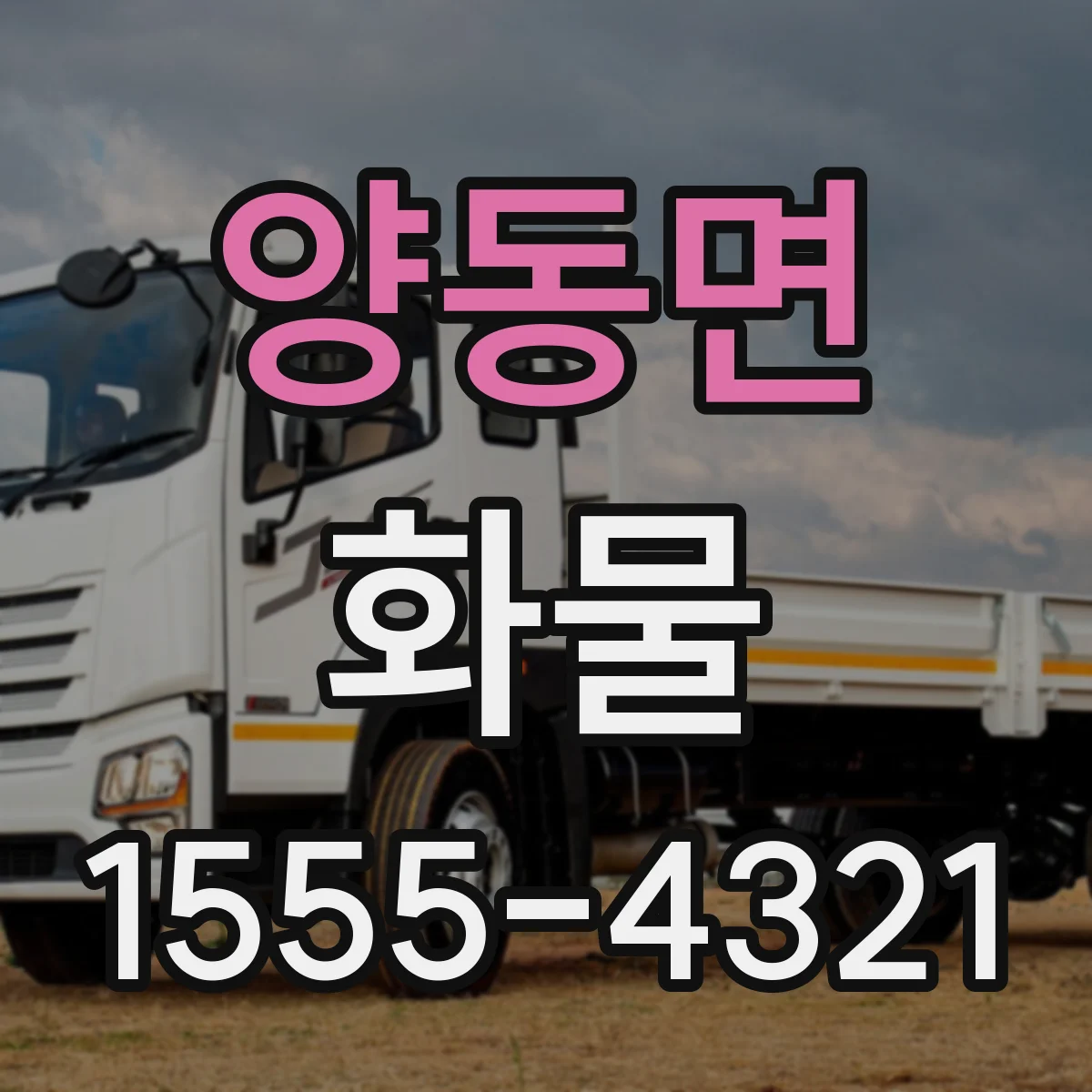 양동면 화물