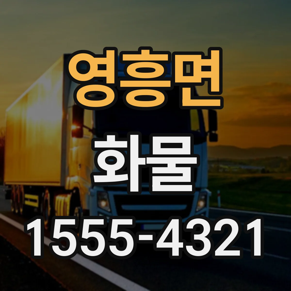 영흥면 화물