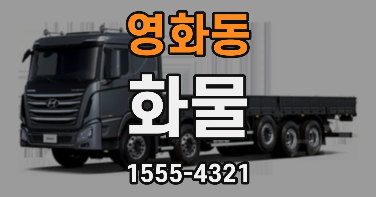 영화동 화물