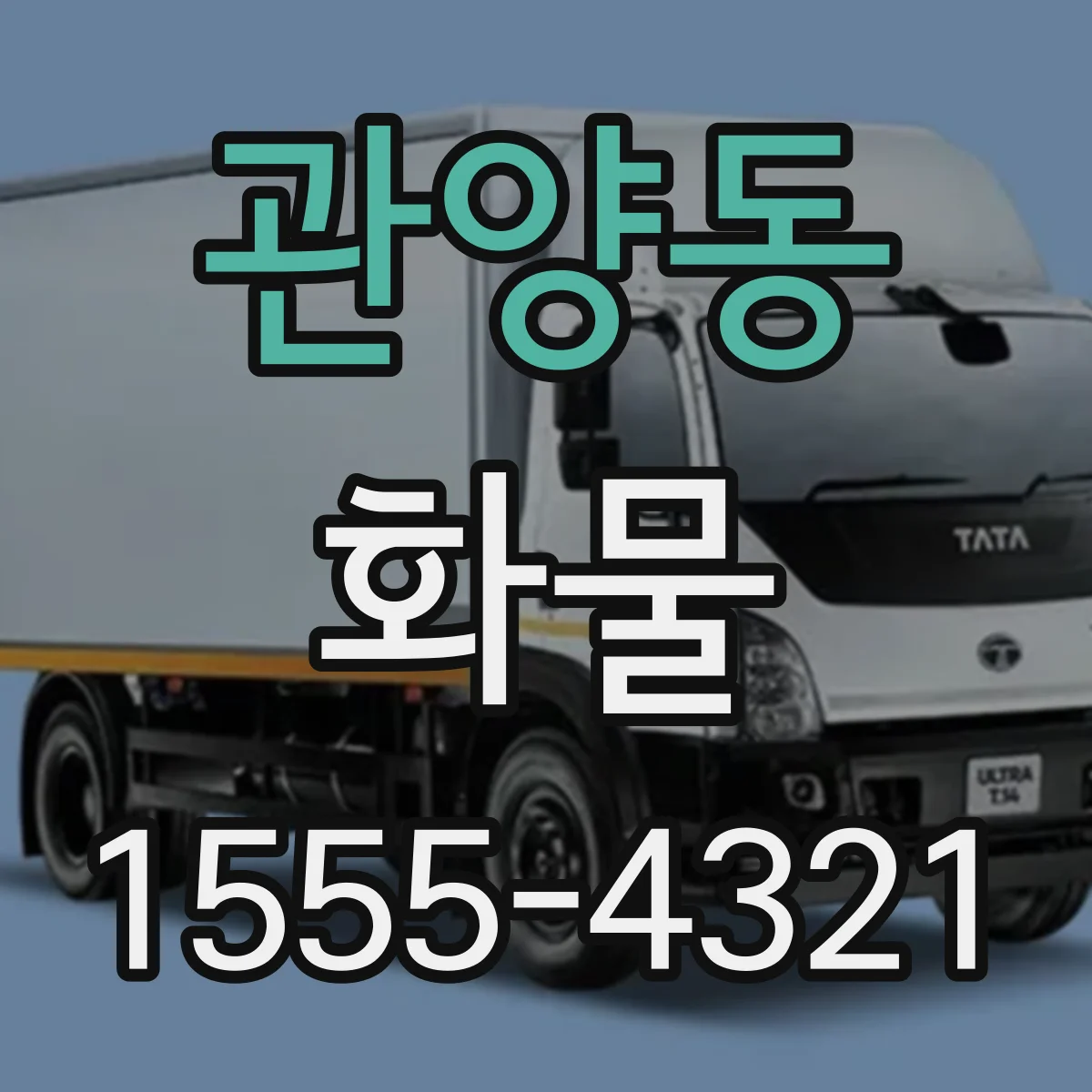 관양동 화물