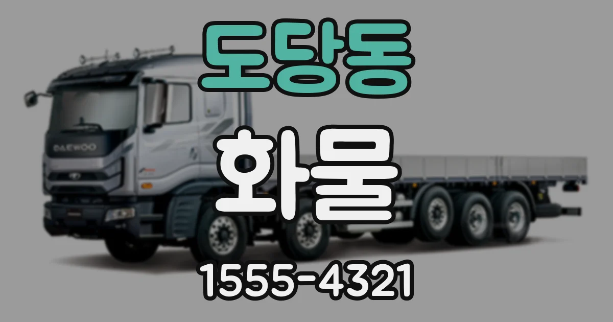 도당동 화물