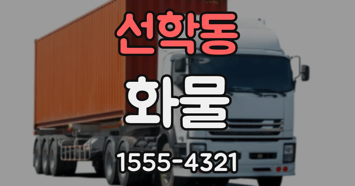 선학동 화물