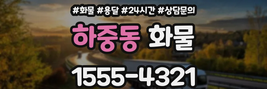 하중동 화물