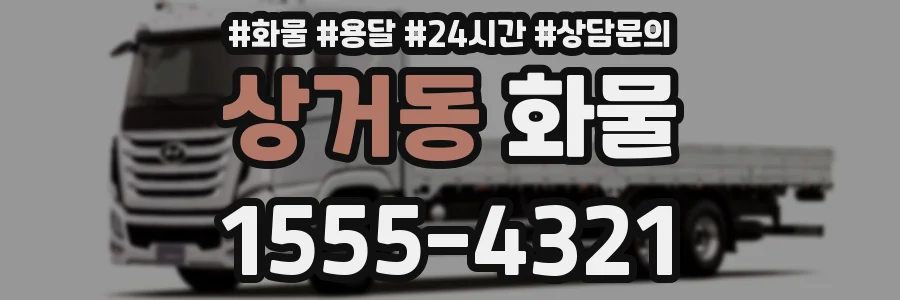상거동 화물