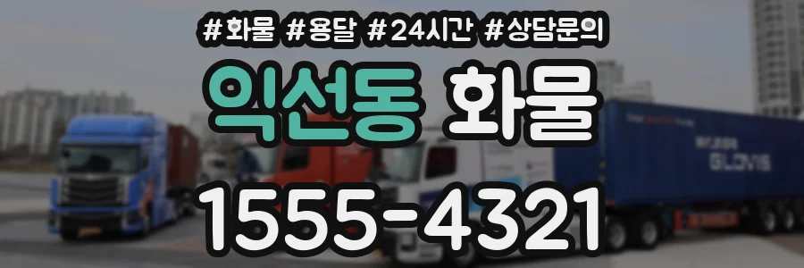 익선동 화물