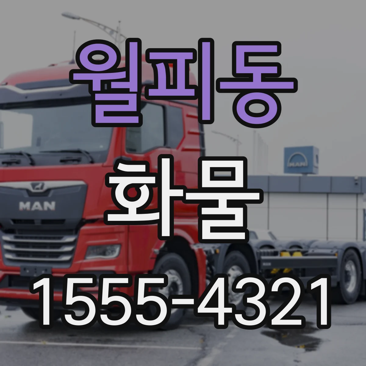 월피동 화물