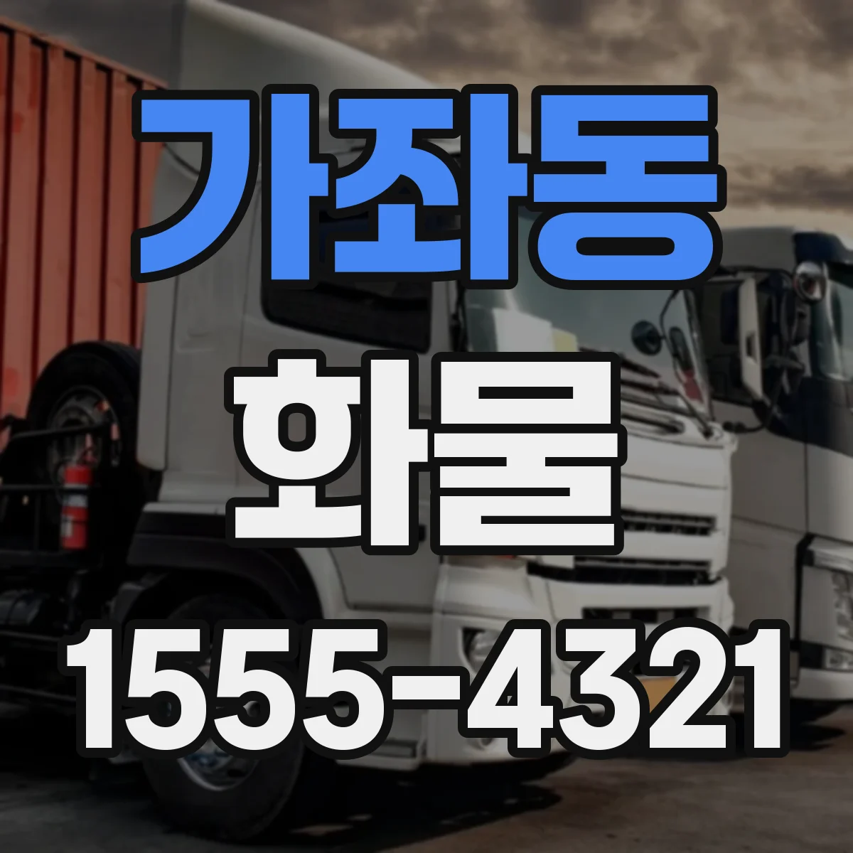 가좌동 화물