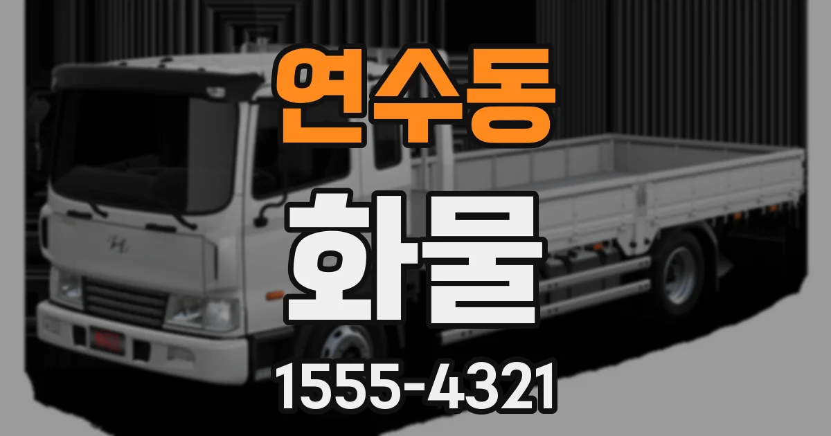 연수동 화물