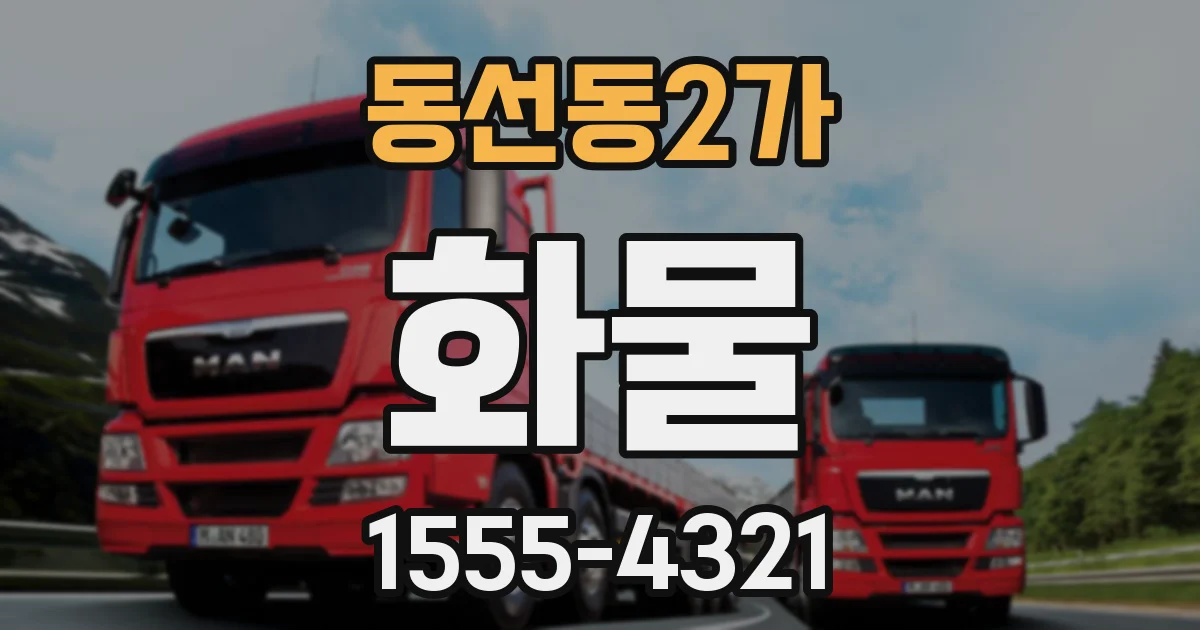 동선동2가 화물