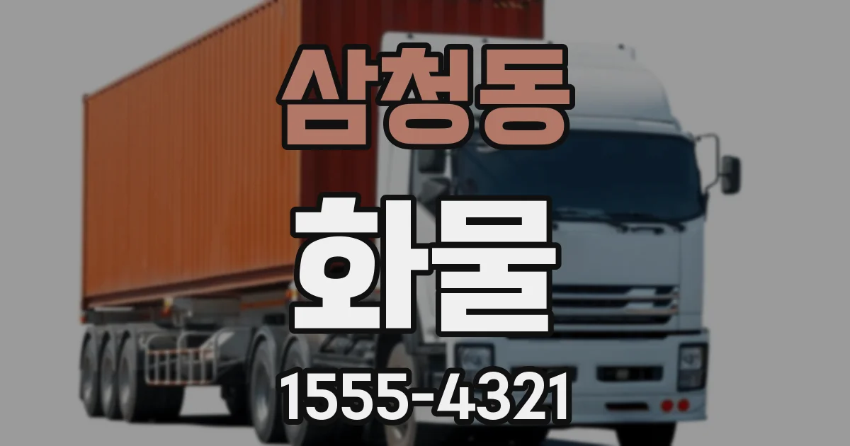 삼청동 화물