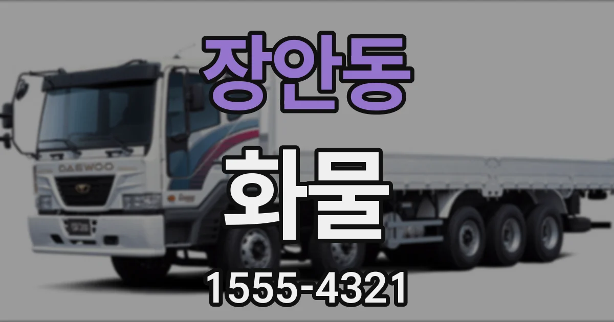 장안동 화물