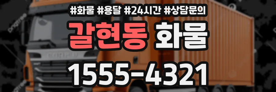 갈현동 화물