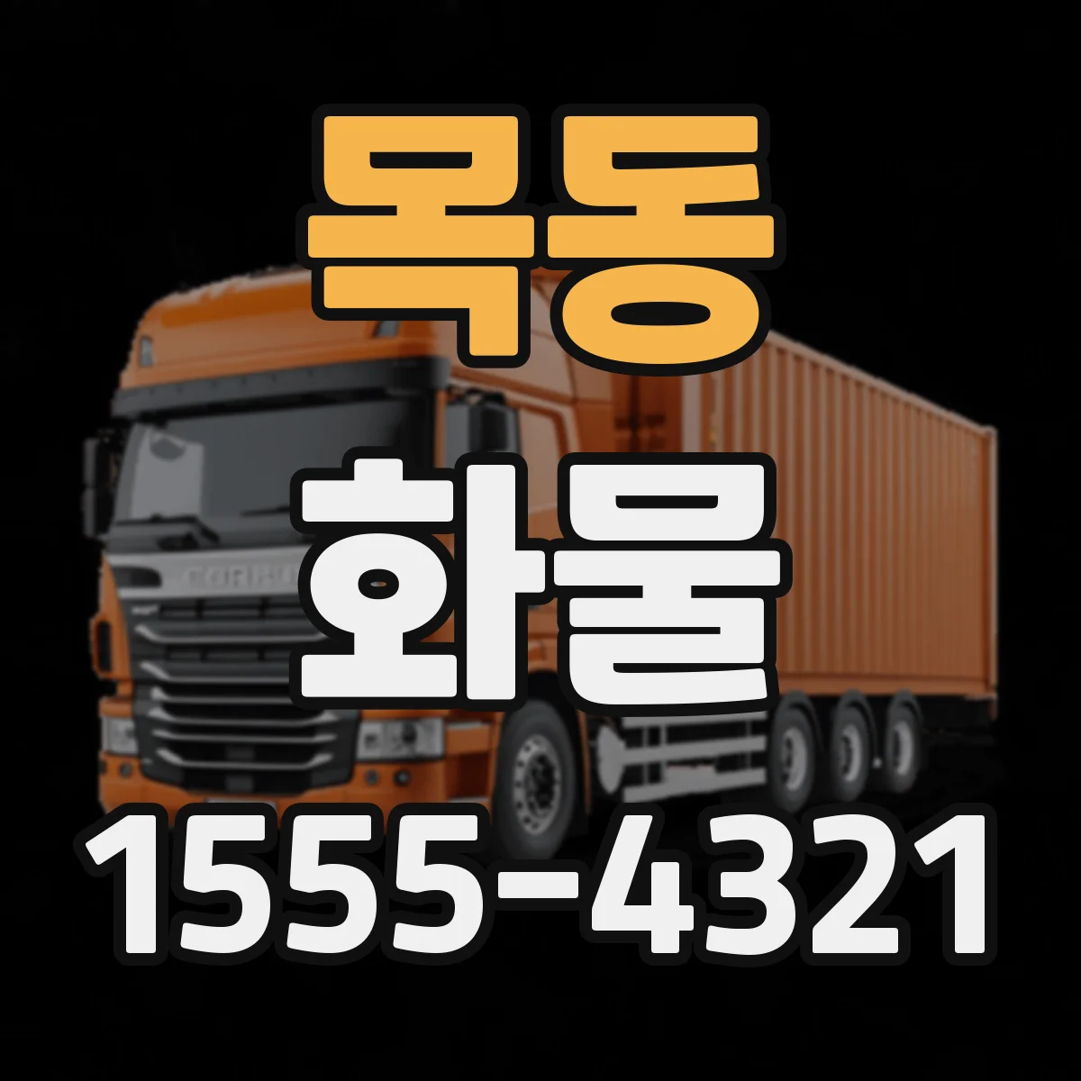 목동 화물