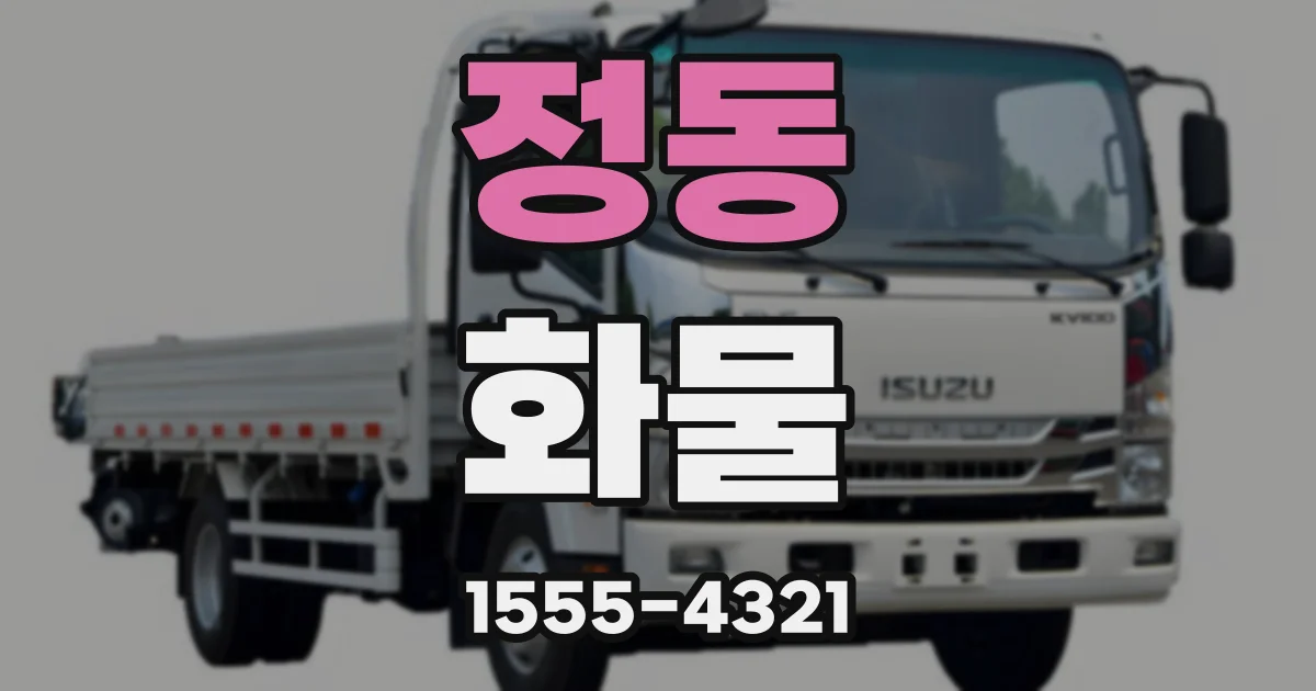 정동 화물