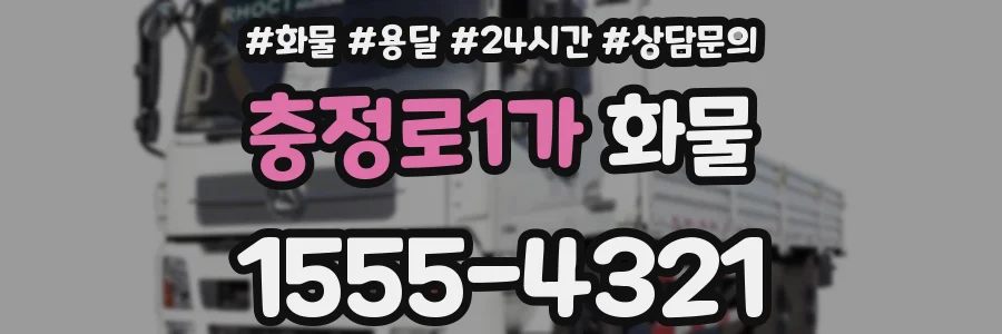 충정로1가 화물