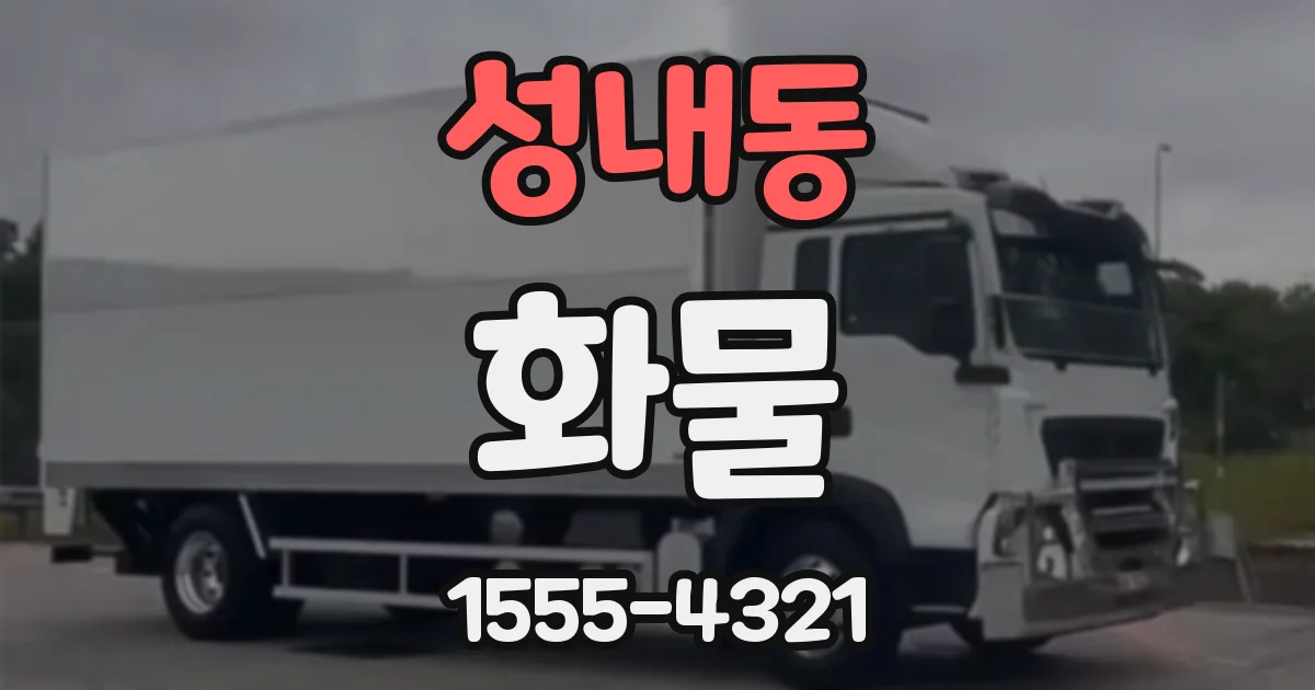 성내동 화물