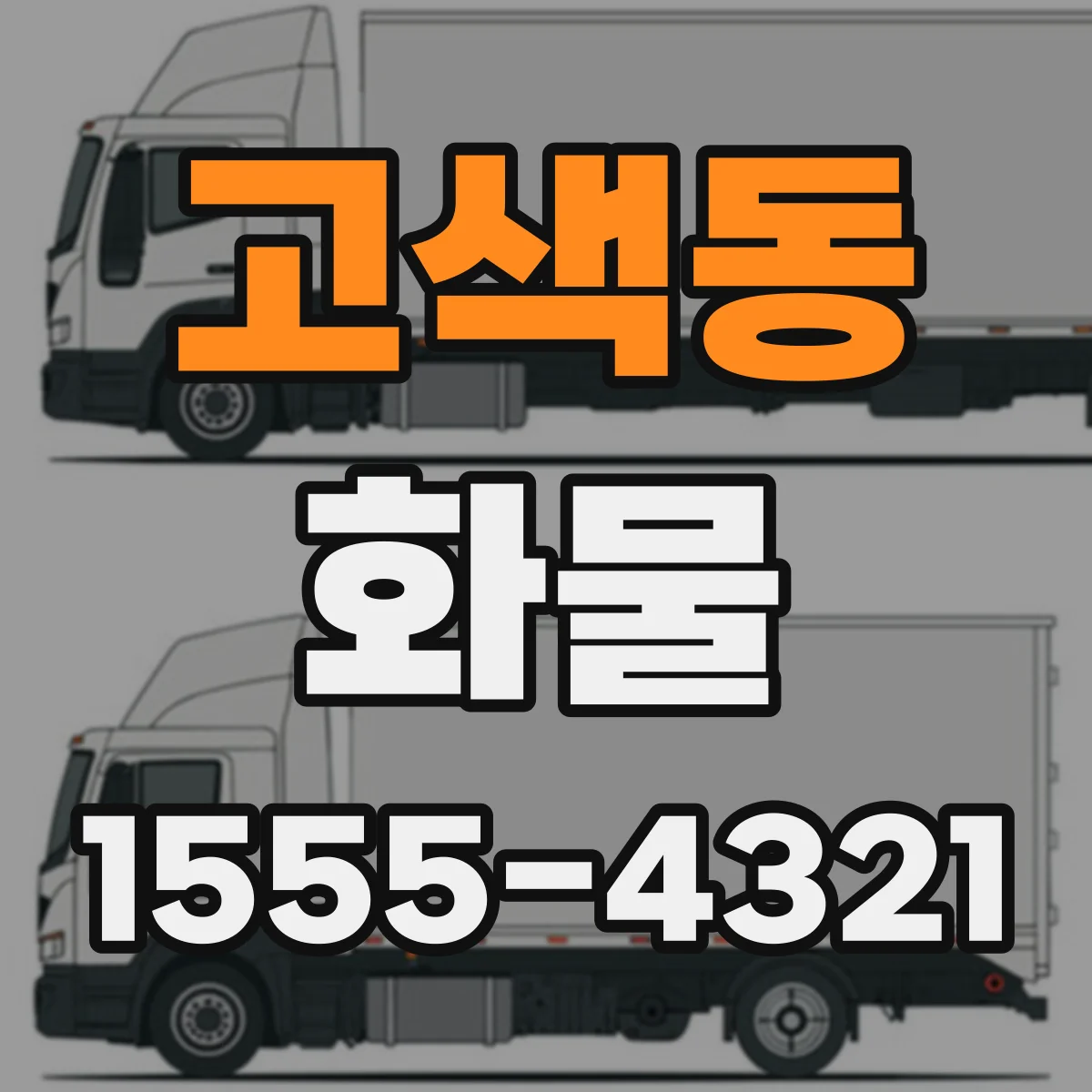 고색동 화물