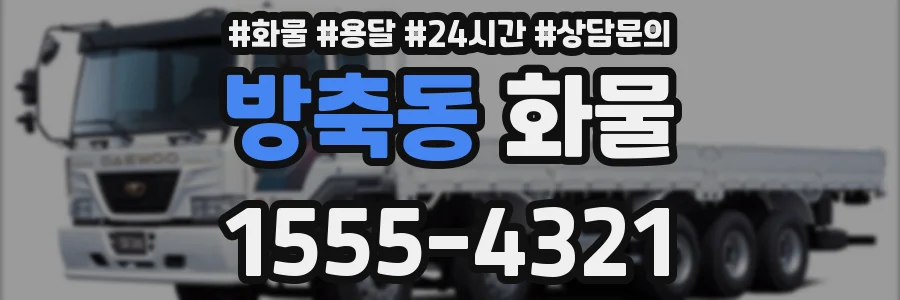 방축동 화물