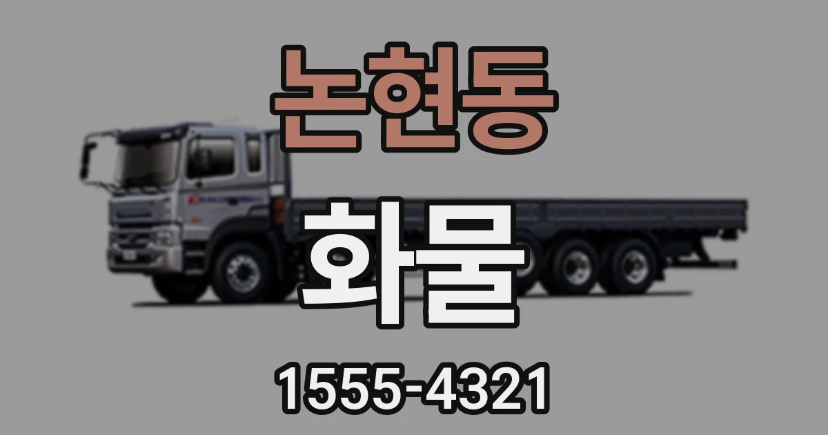 논현동 화물