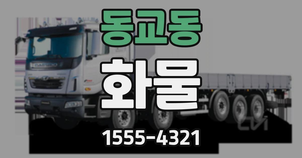동교동 화물
