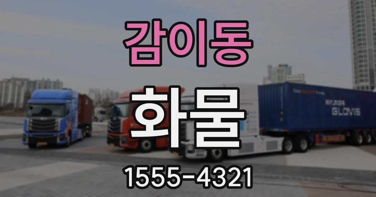감이동 화물