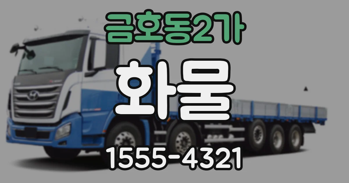 금호동2가 화물