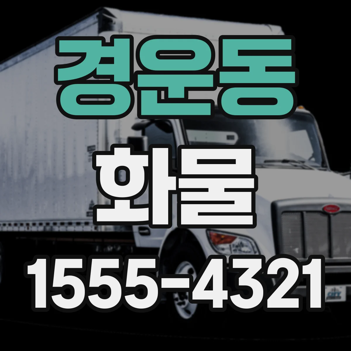 경운동 화물