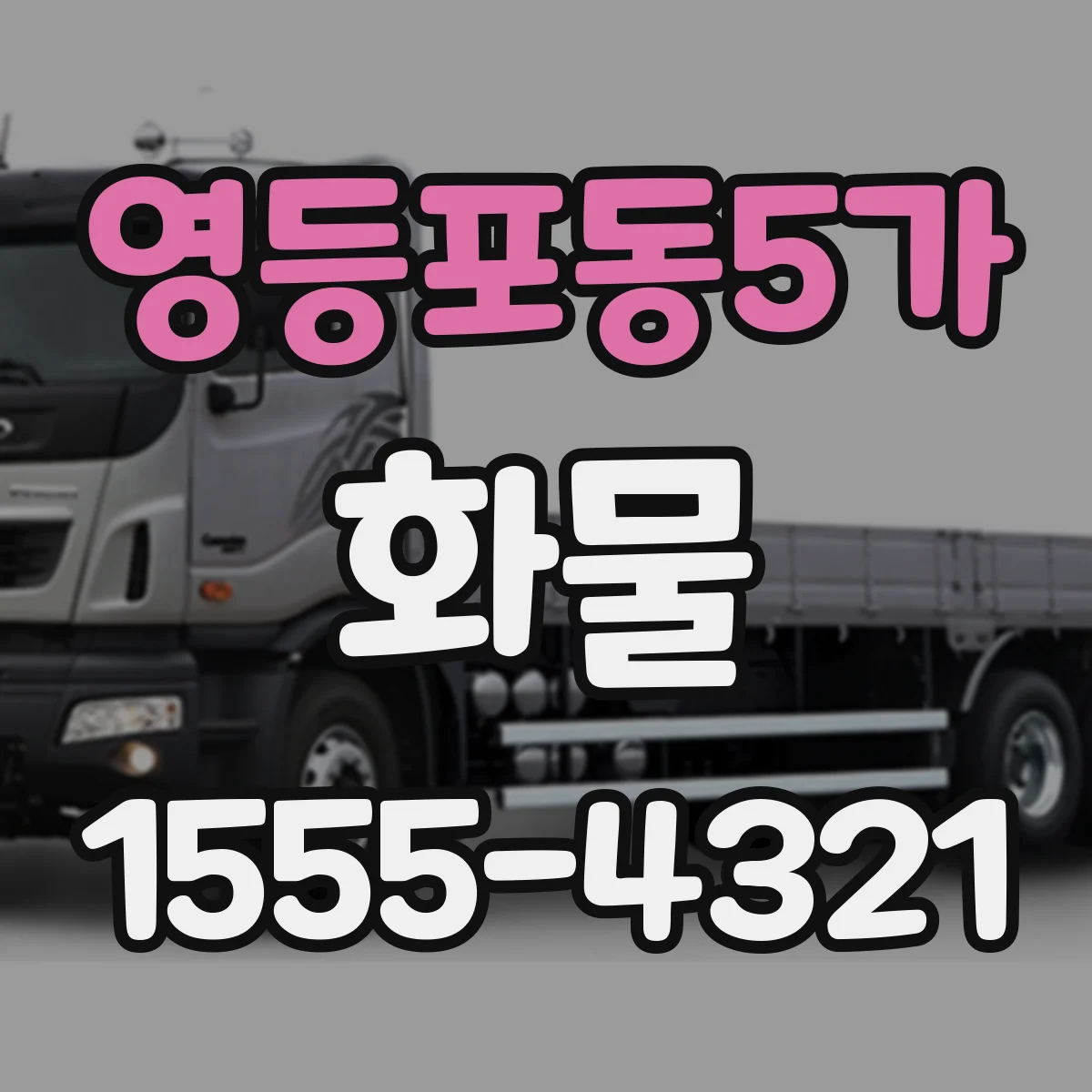 영등포동5가 화물