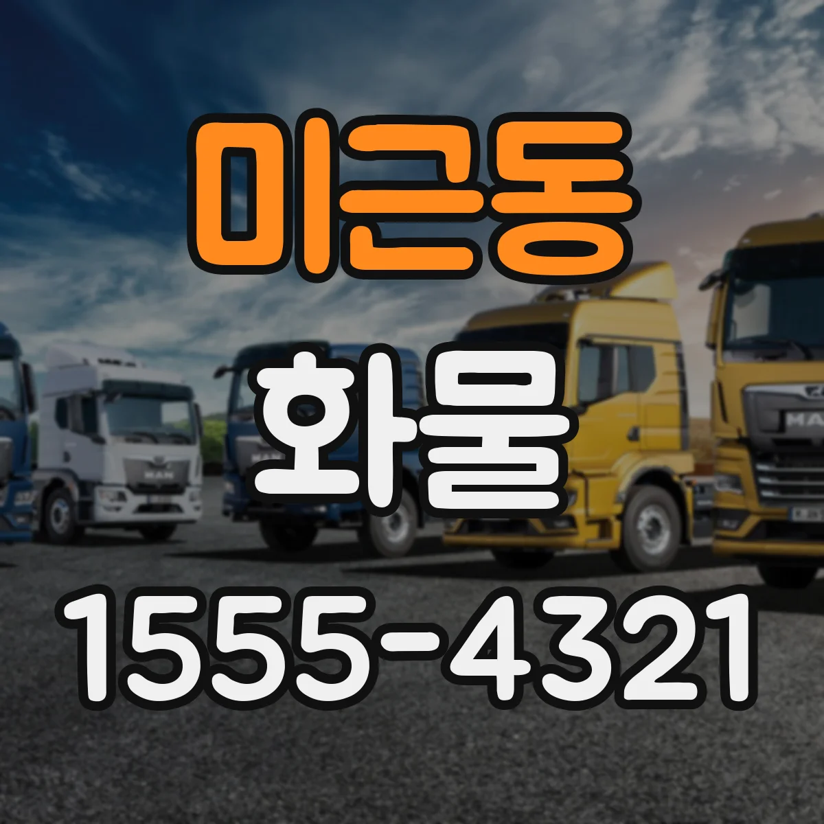 미근동 화물