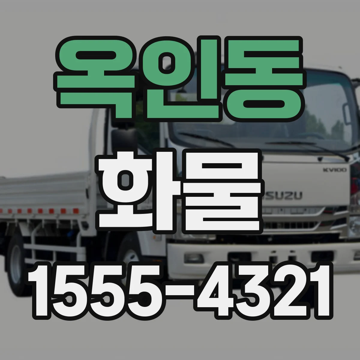 옥인동 화물