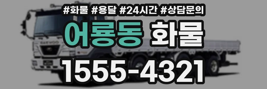 어룡동 화물