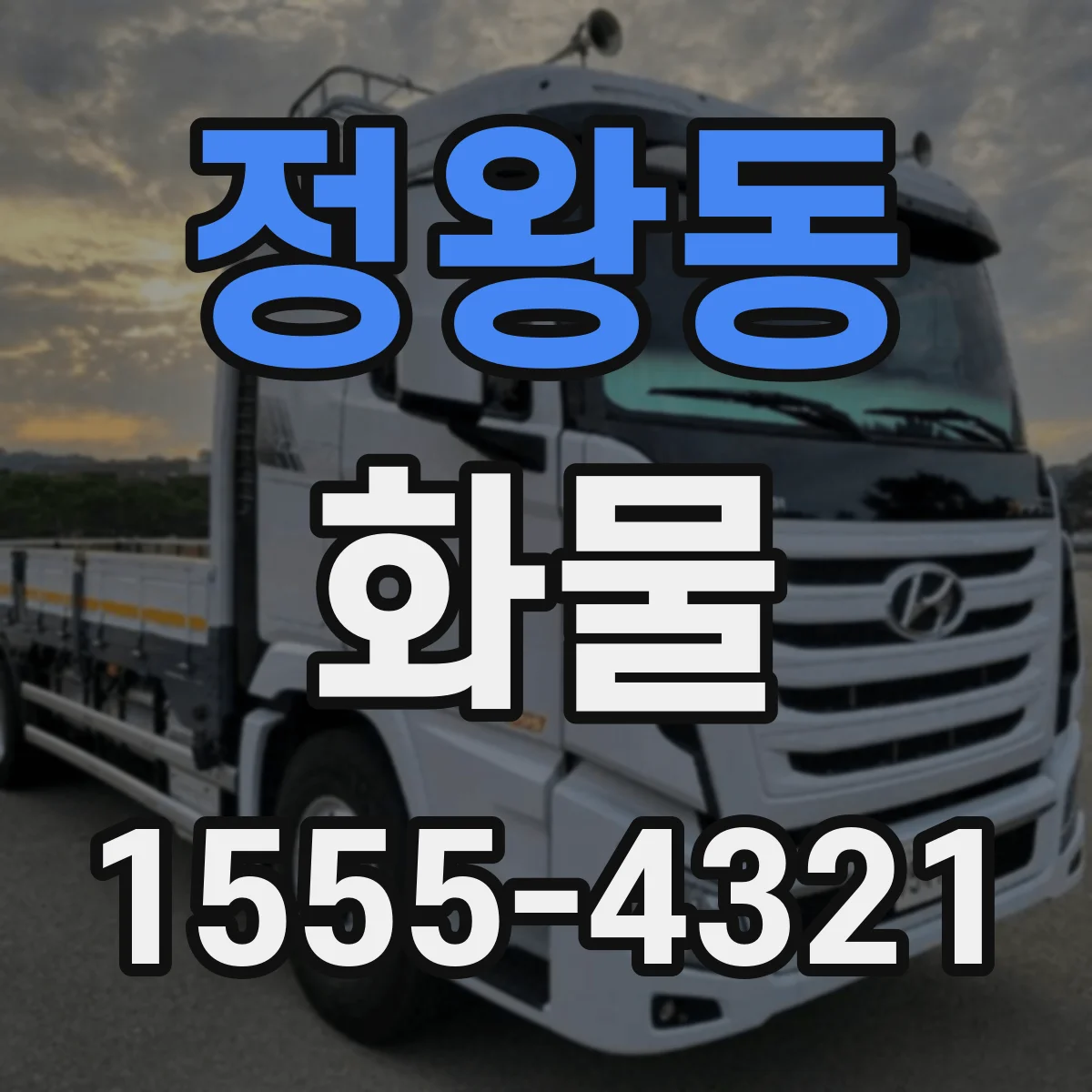 정왕동 화물