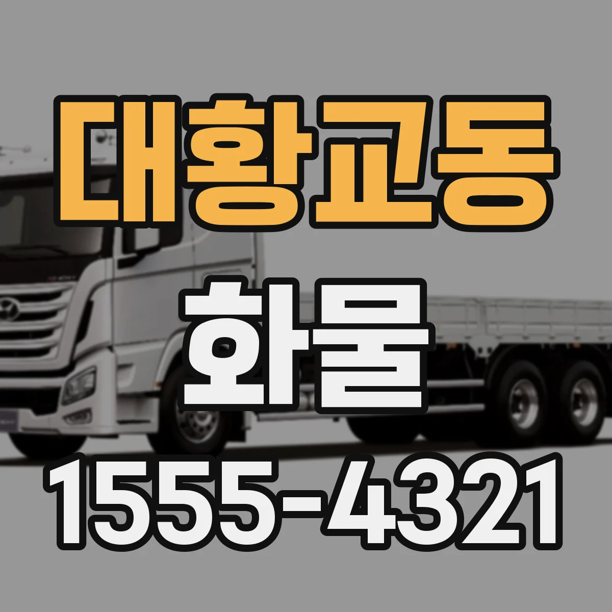 대황교동 화물