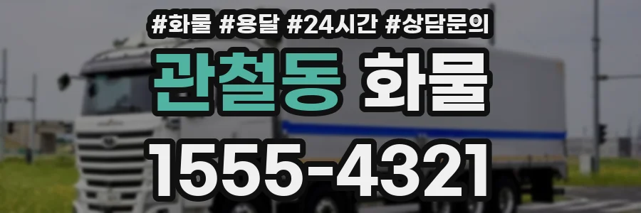 관철동 화물
