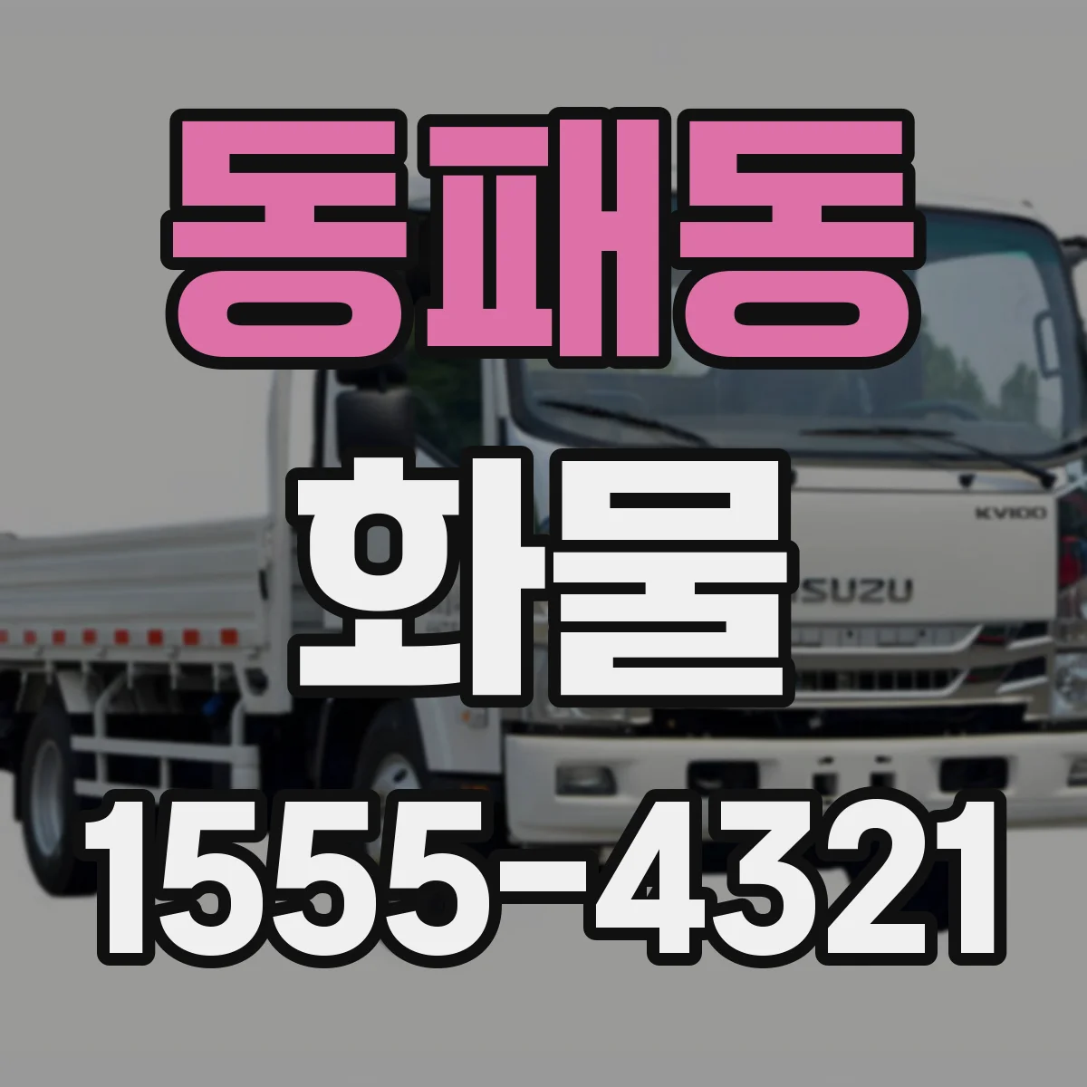 동패동 화물