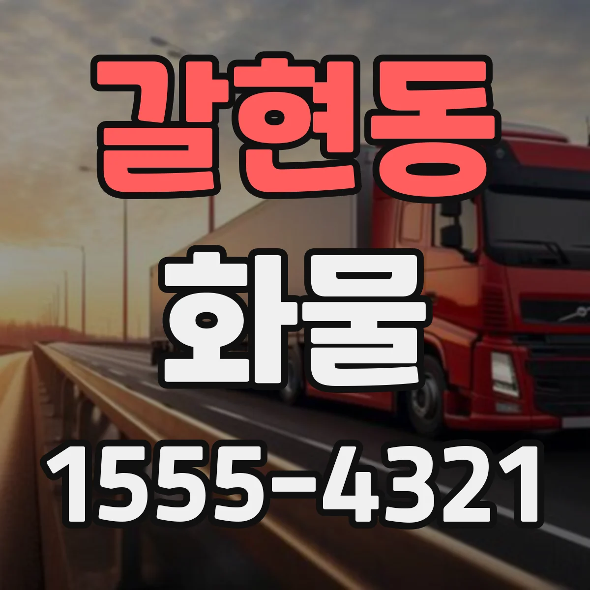 갈현동 화물