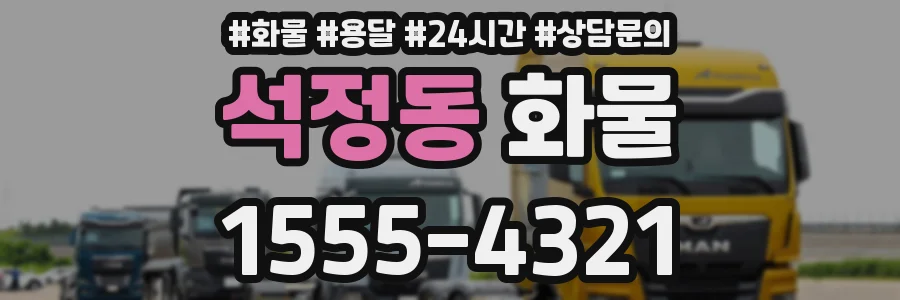 석정동 화물