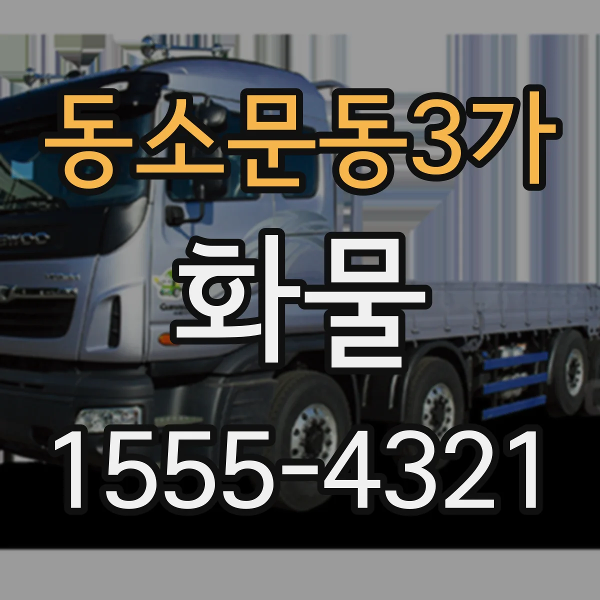 동소문동3가 화물