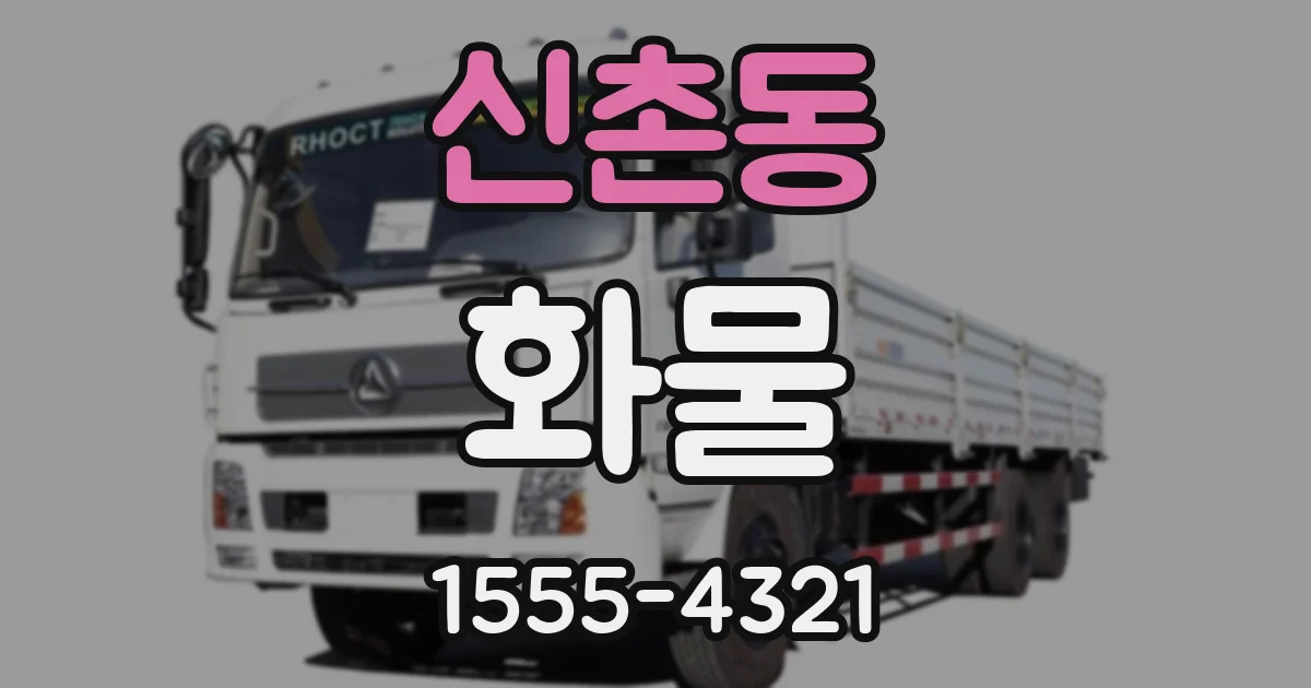 신촌동 화물