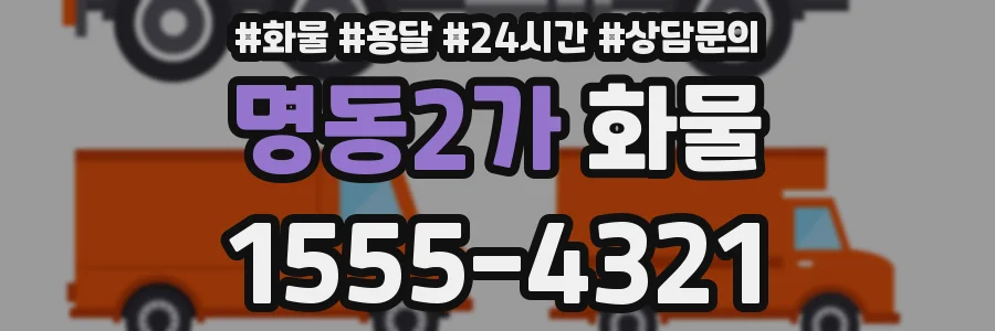 명동2가 화물